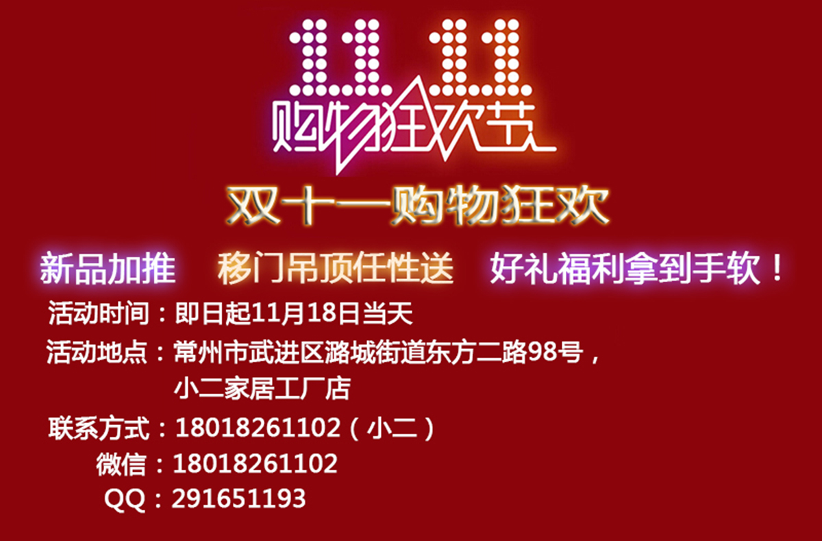 雙十一購物狂歡，新品加推，移門吊頂任性送，